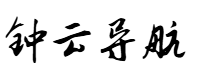 钟云导航网