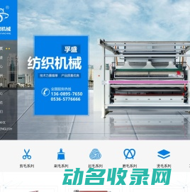 山东孚盛纺织机械股份有限公司,公司主要生产剪毛机